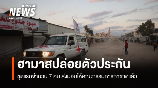ฮามาสปล่อยตัวประกันชาวอิสราเอล ชุดแรกส่งมอบให้กาชาดแล้ว 7 คน