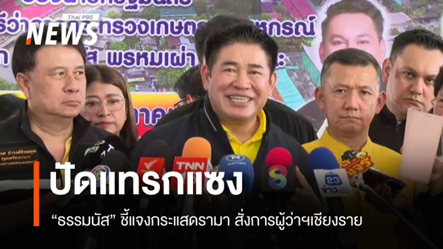 "ธรรมนัส" แจงกระแสดรามา ปัดแทรกแซง "ผู้ว่าฯ เชียงราย "