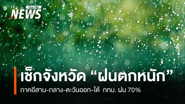 สภาพอากาศวันนี้ เตือน "อีสาน-กลาง-ตะวันออก-ใต้" ฝนตกหนักบางพื้นที่ 
