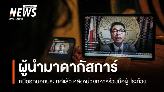 สื่อเผย ปธน.มาดากัสการ์ หนีออกนอกประเทศแล้ว