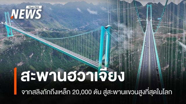 แลนด์มาร์คใหม่ “ฮวาเจียง” สะพานแขวนสูงที่สุดในโลกแห่งกุ้ยโจว