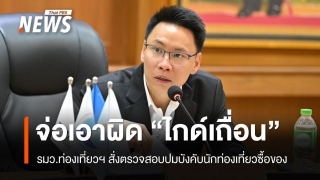"อรรถกร" สั่งตรวจสอบด่วน "ไกด์เถื่อน" บังคับนักท่องเที่ยวซื้อของ
