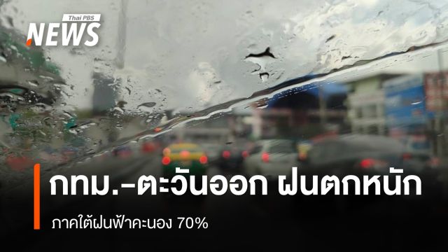 สภาพอากาศวันนี้ "กทม.-ตะวันออก" ฝนตกหนัก
