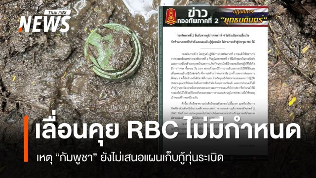 ทภ.2 เลื่อนคุย RBC ไม่มีกำหนด หลัง "กัมพูชา" ไม่เสนอแผนเก็บกู้ทุ่นระเบิด