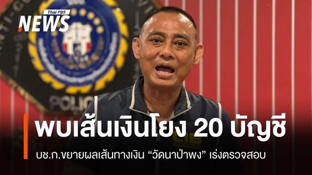ขยายผลเส้นทางเงิน "วัดนาป่าพง" พบเชื่อมโยงกว่า 20 บัญชี