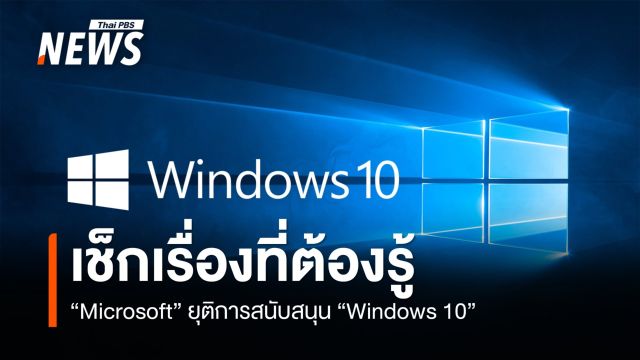 Microsoft ยุติการสนับสนุน Windows 10 เช็กเรื่องที่ต้องรู้
