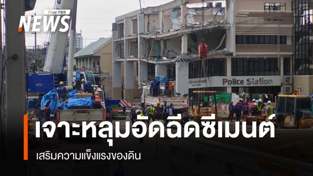 จนท.เจาะหลุมอัดฉีดซีเมนต์ถนนทรุดสามเสน เสริมความแข็งแรงของดิน