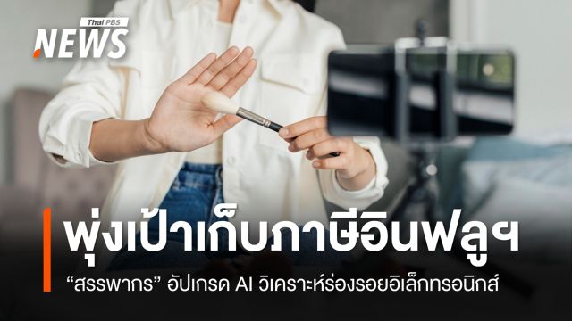 สรรพากรพุ่งเป้าเก็บภาษี "อินฟลูเอนเซอร์-คอนเทนครีเอเตอร์"