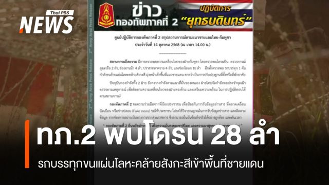 ทภ.2 พบโดรน 28 ลำ-รถบรรทุกขนแผ่นโลหะคล้ายสังกะสีเข้าพื้นที่ชายแดนกัมพูชา