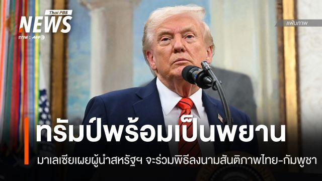 มาเลเซียเผย "ทรัมป์" พร้อมเป็นพยานลงนามสันติภาพไทย-กัมพูชา