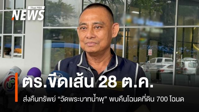 ตร.ขีดเส้น 28 ต.ค.ส่งคืนทรัพย์วัดพระบาทน้ำพุ พบคืนโฉนดที่ดิน 700 โฉนด