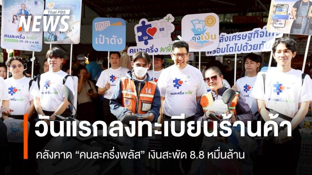 ลงทะเบียนร้านค้าคนละครึ่งพลัสวันแรก คลังย้ำไม่ถูกรีดภาษี คาดเงินสะพัด 8.8 หมื่นล้าน