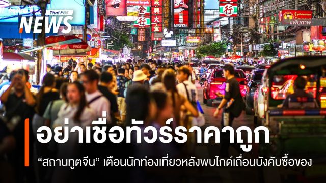 สถานทูตจีนเตือนนักท่องเที่ยวระวัง "ทัวร์ราคาถูก" พบไกด์เถื่อนบังคับซื้อของ