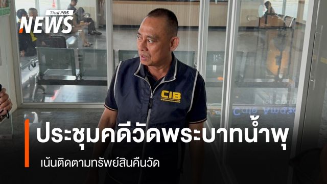 "รอง ผบช.ก." ประชุมคืบหน้าคดีวัดพระบาทน้ำพุ เน้นติดตามทรัพย์สินของวัด