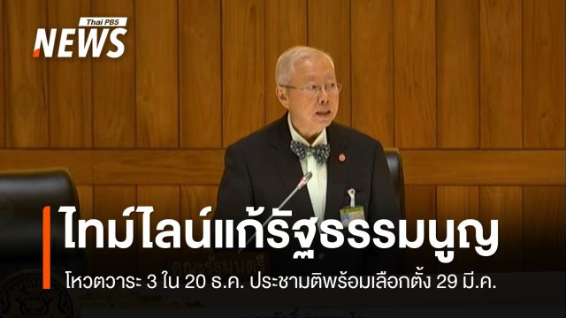 "บวรศักดิ์" แจงไทม์ไลน์แก้ รธน.ทำประชามติพร้อมเลือกตั้ง 29 มี.ค.69