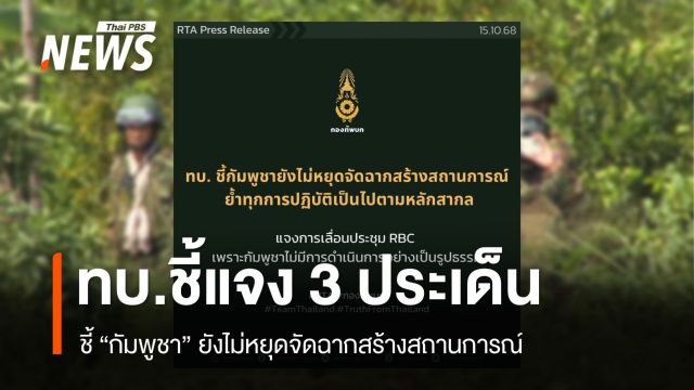 ทบ.ชี้กัมพูชายังไม่หยุดจัดฉากสร้างสถานการณ์ ปลุกระดมมวลชนจัดตั้ง 