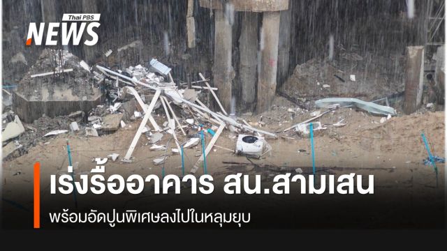 ใช้เครนหุ่นยนต์เร่งรื้ออาคาร สน.สามเสน - เจาะรูพื้นดินในหลุมอัดปูนเสริมความแข็งแรงของดิน  