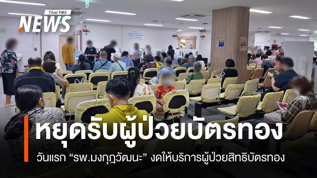 วันแรก รพ.มงกุฎวัฒนะ หยุดรับผู้ป่วยบัตรทอง - สปสช.ตั้งจุดช่วยเหลือ