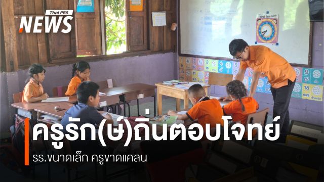 ครูรัก(ษ์)ถิ่น เพาะพันธุ์ครูเพื่อถิ่นเกิด