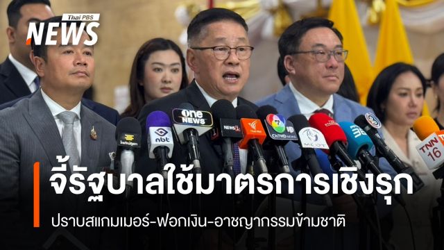 "พท." จี้รัฐบาลใช้มาตรการเชิงรุก ปราบ "สแกมเมอร์-ฟอกเงิน-อาชญากรรมข้ามชาติ"