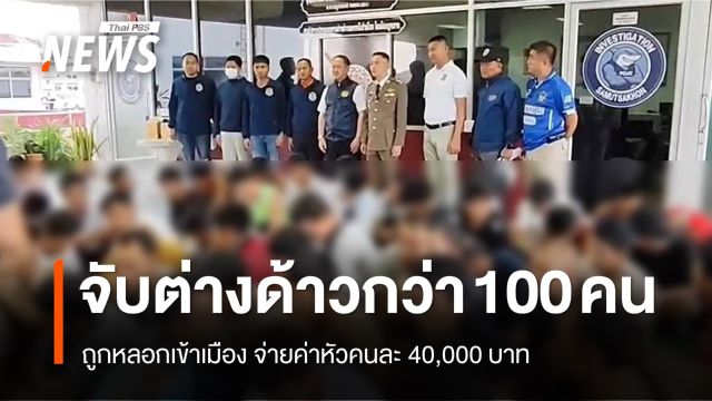 รวบต่างด้าวกว่า 100 คน ถูกหลอกเข้าเมือง จ่ายค่าหัวคนละ 4 หมื่น