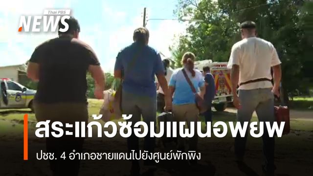 "สระแก้ว" ซ้อมแผนอพยพประชาชน 4 อำเภอชายแดน 