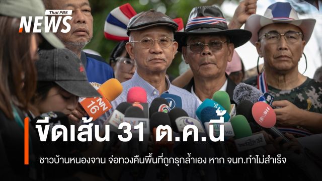  ชาวบ้านหนองจานขีดเส้น 31 ต.ค.นี้ ทวงคืนพื้นที่ถูกรุกล้ำเองหาหน่วยงานรัฐทำไม่สำเร็จ