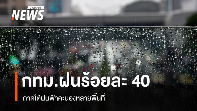 สภาพอากาศวันนี้ กทม.ฝนร้อยละ 40  ภาคใต้ฝนฟ้าคะนองหลายพื้นที่