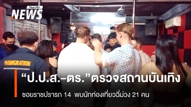 "ป.ป.ส. - ตร." ตรวจสถานบันเทิงเปิดเกินเวลา ซอยราชปรารภ 14 - พบฉี่ม่วง 21 คน 