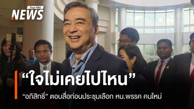 "อภิสิทธิ์​"  ตอบสื่อ "ใจไม่เคยไปไหน"  คนแห่ให้กำลังใจชิงตำแหน่งหัวหน้าพรรค ปชป.