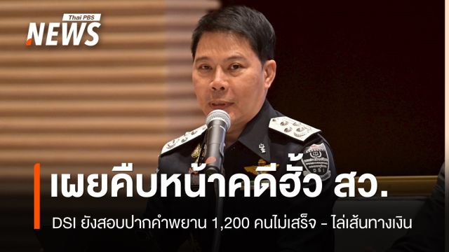 DSI ชี้คดีฮั้ว สว.ยังสอบปากคำพยานไม่เสร็จ - ไล่เส้นทางเงิน