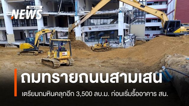 เตรียมถมหินคลุก ถ.สามเสน คาดใช้เวลา 2 วัน ก่อนเริ่มรื้อตึก สน.