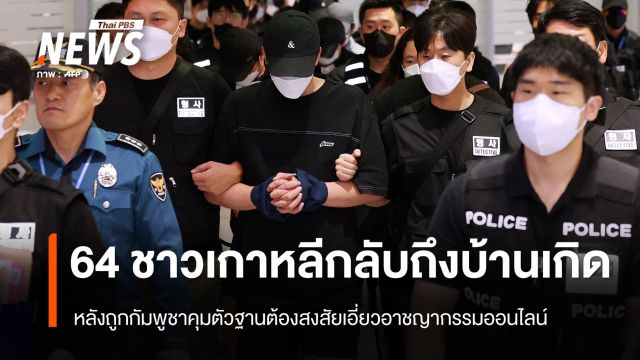 ชาวเกาหลีใต้ 64 คนกลับถึงบ้านเกิด  หลังถูกกัมพูชาคุมตัวฐานต้องสงสัยเอี่ยวอาชญากรรมออนไลน์