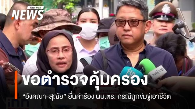 "อังคณา-สุณัย" ร้อง ผบ.ตร.ขอคุ้มครอง กรณีถูกข่มขู่เอาชีวิต