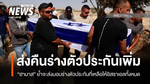 "กลุ่มฮามาส" ส่งมอบร่างตัวประกันคืน "อิสราเอล" เพิ่ม 
