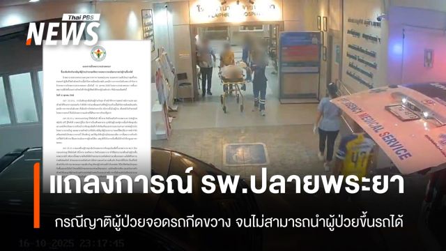 รพ.ปลายพระยา แจงกรณีญาติผู้ป่วยจอดรถกระบะ ขวางรถฉุกเฉินจนผู้ป่วยเสียชีวิต