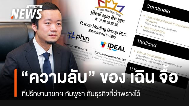 “ความลับ” ของ เฉิน จื้อ ที่ปรึกษานายกฯ กัมพูชา และธุรกิจที่อำพรางไว้
