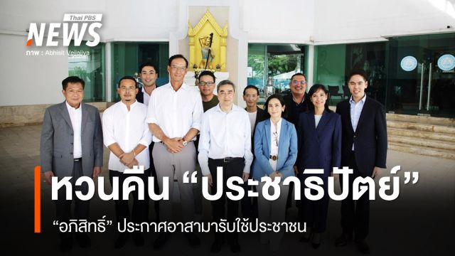 "อภิสิทธิ์" หวนคืน "ประชาธิปัตย์" ลั่นอาสามารับใช้ประชาชน
