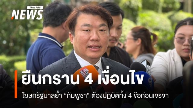 "สิริพงศ์" ย้ำนายกฯ ยืนกราน "กัมพูชา" ต้องรับ 4 เงื่อนไขก่อนเจรจา