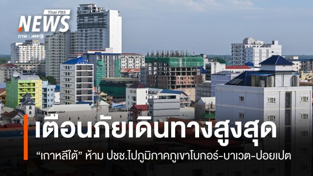 "เกาหลีใต้" ห้าม ปชช.ไปบางพื้นที่กัมพูชา สื่อเผยพบอีกศพใกล้ชายแดน