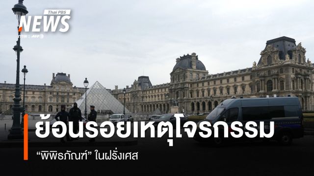 ย้อนรอยเหตุโจรกรรม "พิพิธภัณฑ์" ในฝรั่งเศส