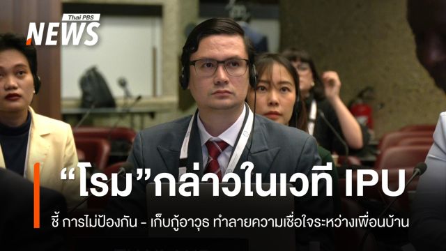 "รังสิมันต์" กล่าวถ้อยแถลงเวที IPU ชี้การไม่ป้องกัน - เก็บกู้อาวุธ ทำลายความเชื่อใจระหว่างเพื่อนบ้าน