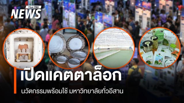 เปิดแคตตาล็อกนวัตกรรมพร้อมใช้มหาวิทยาลัยทั่วอีสาน ยกระดับเศรษฐกิจฐานราก