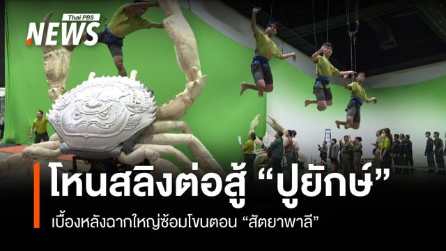 ฉากใหญ่ซ้อมรบกับ "ปูยักษ์" เบื้องหลังโขนตอน "สัตยาพาลี"