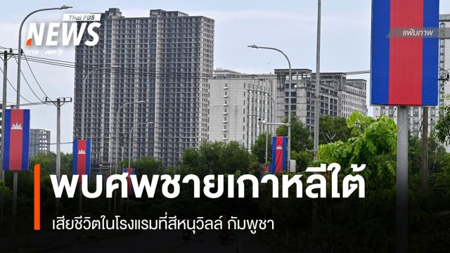 พบชายเกาหลีใต้วัย 50 ปี เสียชีวิตที่ในโรงแรมที่สีหนุวิลล์