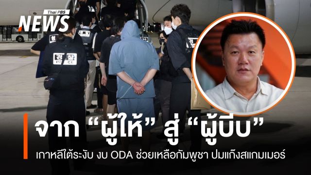 จาก "ผู้ให้" สู่ "ผู้บีบ" เกาหลีใต้ระงับงบช่วยเหลือกัมพูชา ปมแก๊งสแกมเมอร์