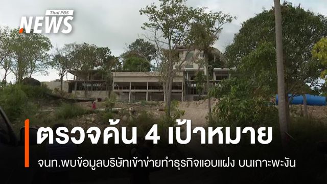 ชุดเฉพาะกิจฯ ตรวจค้นเป้าหมายเข้าข่าย "ธุรกิจนอมินี" เกาะพะงัน
