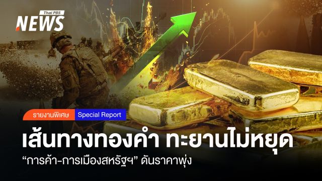 เส้นทางทองคำ "การค้า-การเมืองสหรัฐฯ" ดันราคา ทะยานไม่หยุด