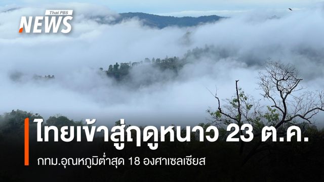 23 ต.ค.นี้ ไทยเข้าสู่ฤดูหนาวอย่างเป็นทางการ - กทม.อุณหภูมิต่ำสุด 18 องศาฯ 