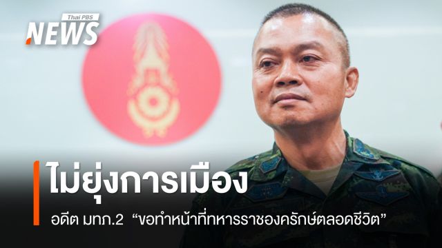 "พล.ท.บุญสิน" อดีต มทภ.2 " ขอทำหน้าที่ทหารราชองครักษ์ตลอดชีวิต 